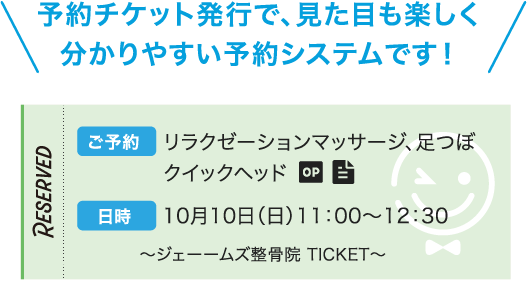 予約チケット発行で、見た目も楽しく分かりやすい予約システムです！