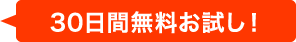 30日間無料お試し！