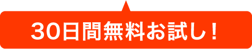 30日間無料お試し！